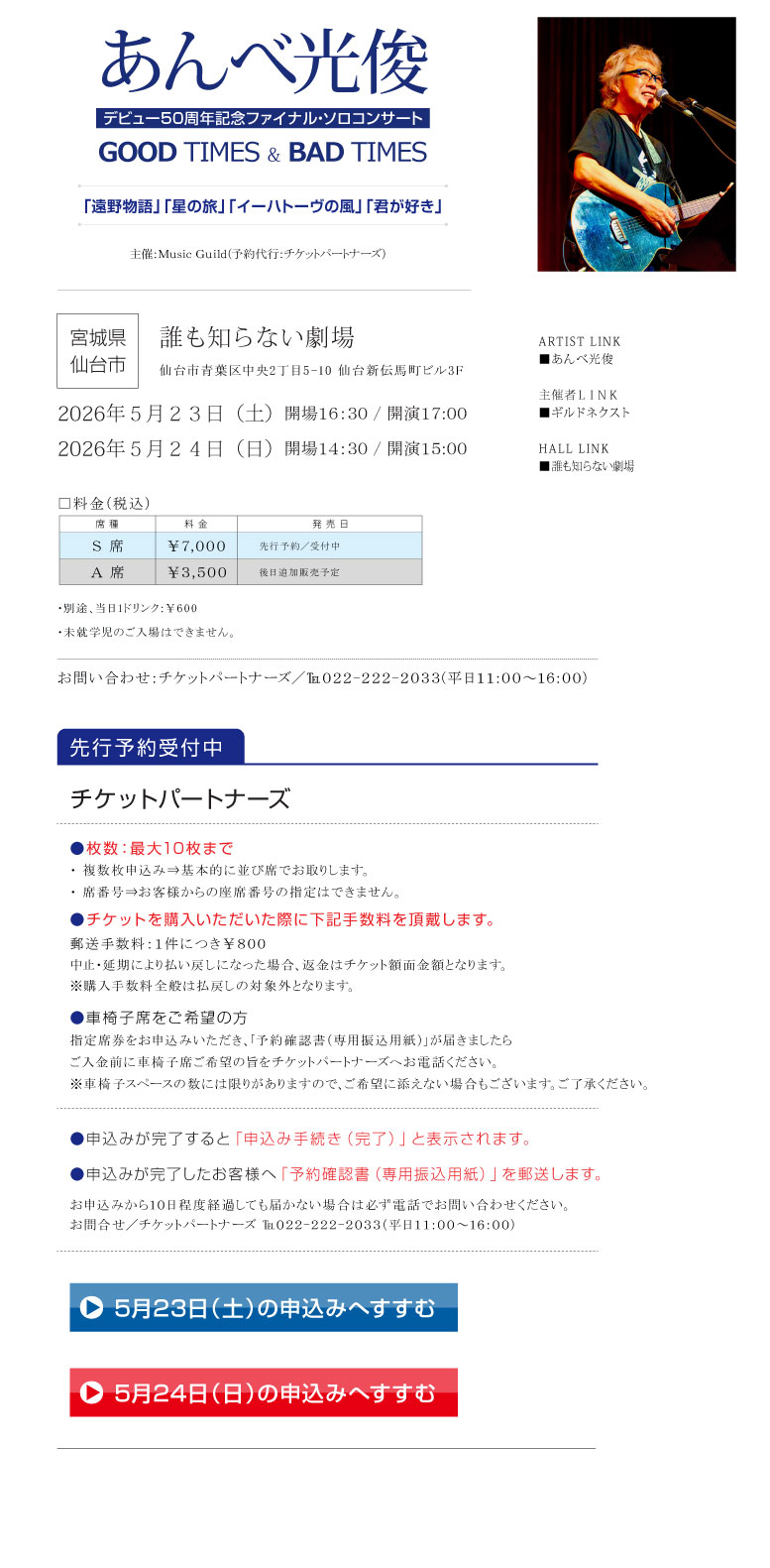 あんべ光俊　デビュー50周年記念ファイナル・ソロコンサート　GOOD TIMES ＆BAD TIMES