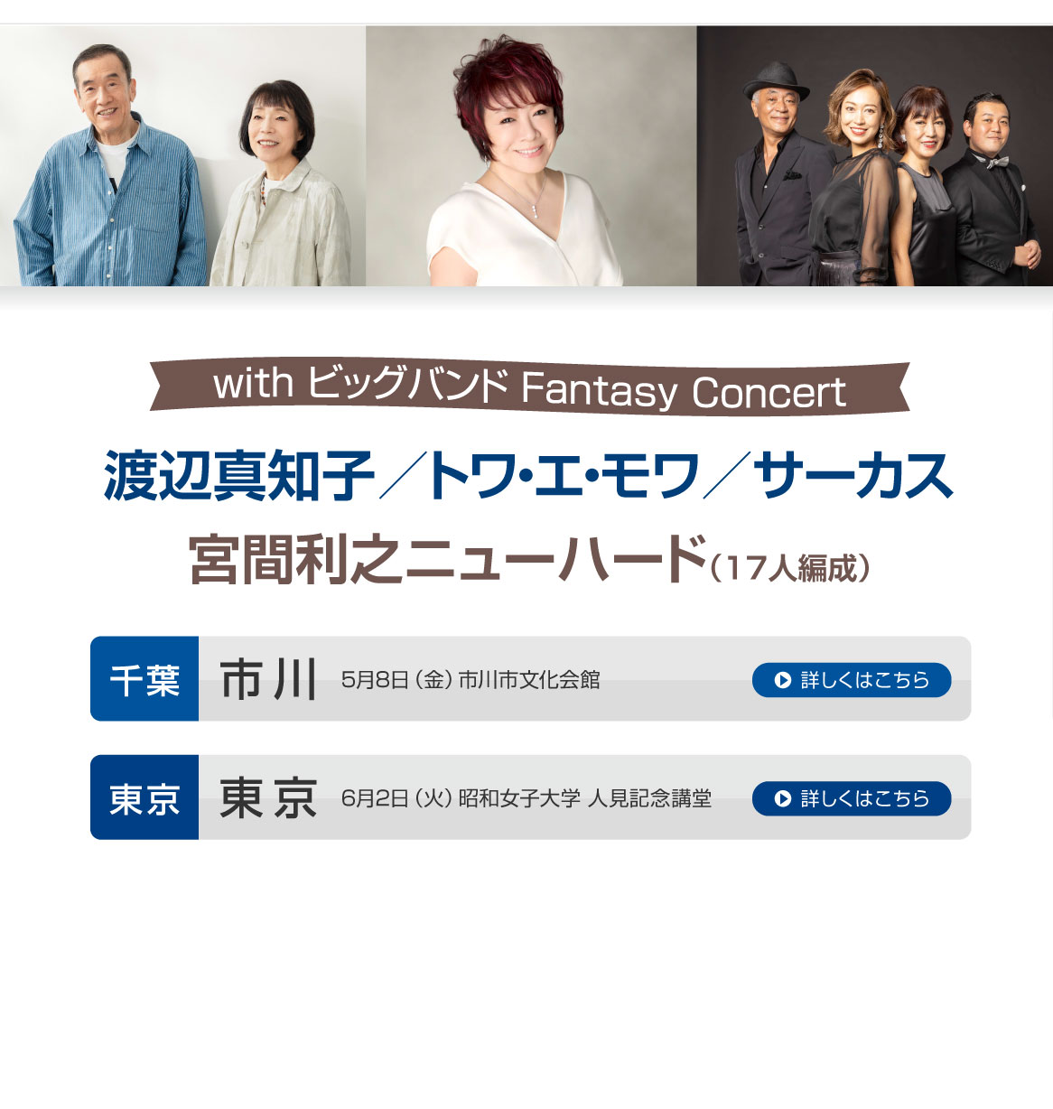 with ビッグバンド Fantasy Concert 渡辺真知子／トワ・エ・モワ／サーカス　宮間利之ニューバード（17人編成）