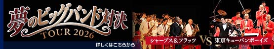 夢のビッグバンド対決 TOUR2026 シャープス＆フラッツ VS 東京キューバンボーイズ