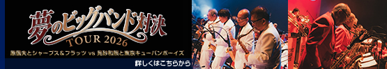 夢のビッグバンド対決 TOUR2026 シャープス＆フラッツ VS 東京キューバンボーイズ