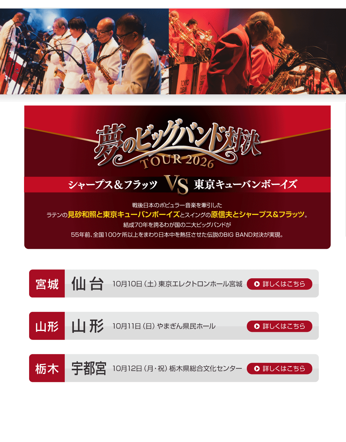 夢のビッグバンド対決 TOUR2026 シャープス＆フラッツ VS 東京キューバンボーイズ
