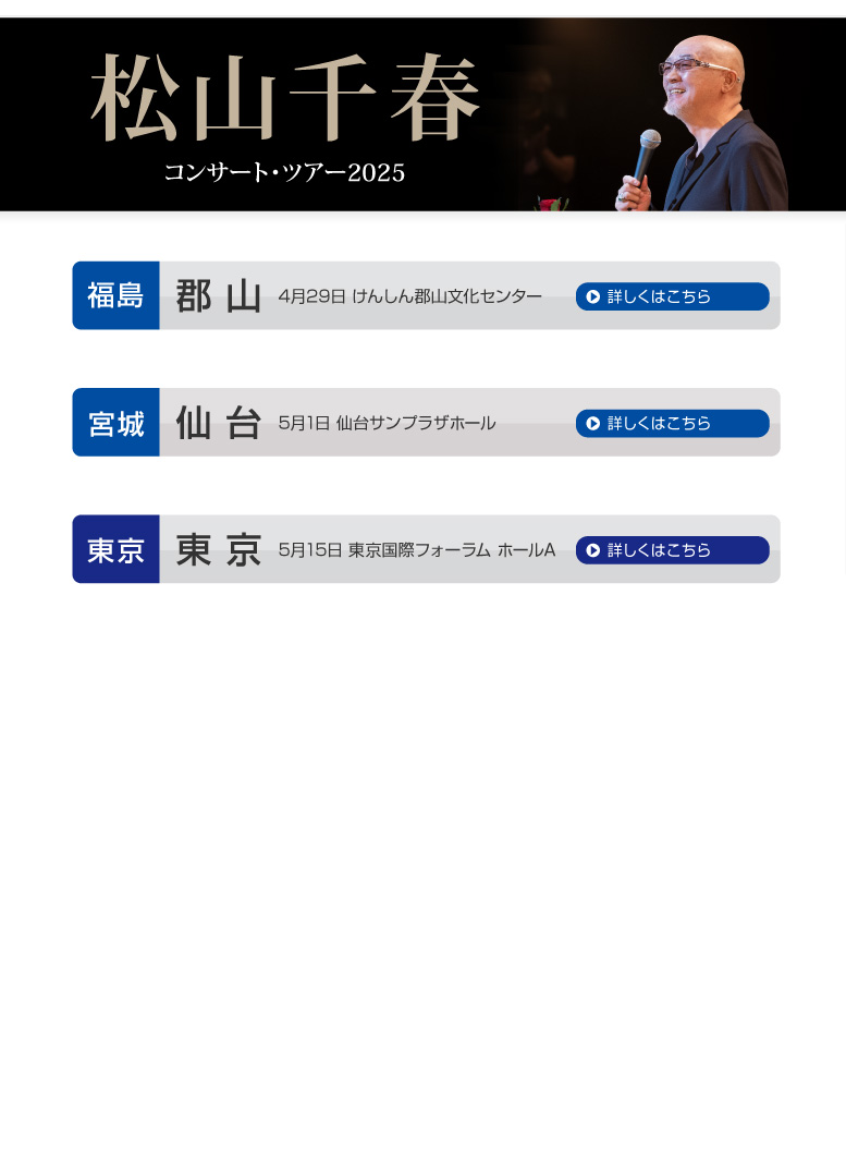 松山千春コンサート・ツアー2025