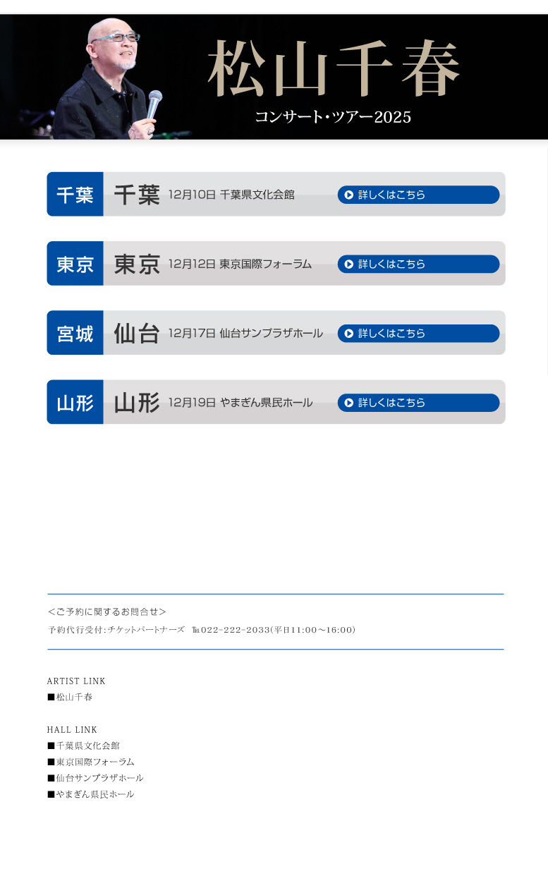 松山千春コンサート・ツアー2025