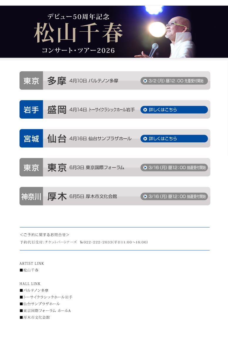 松山千春コンサート・ツアー2026