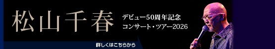 デビュー50周年 松山千春コンサート・ツアー2026