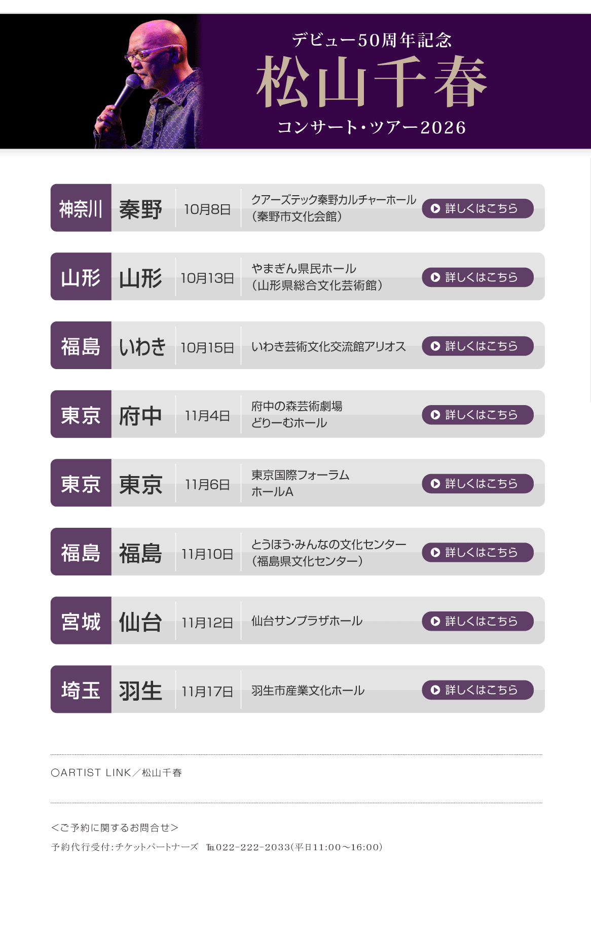  デビュー50周年 松山千春コンサート・ツアー2026