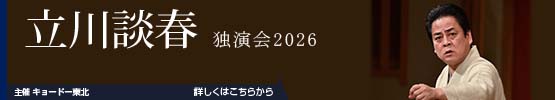 立川談春　独演会2026