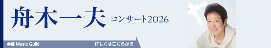 舟木一夫　コンサート2026