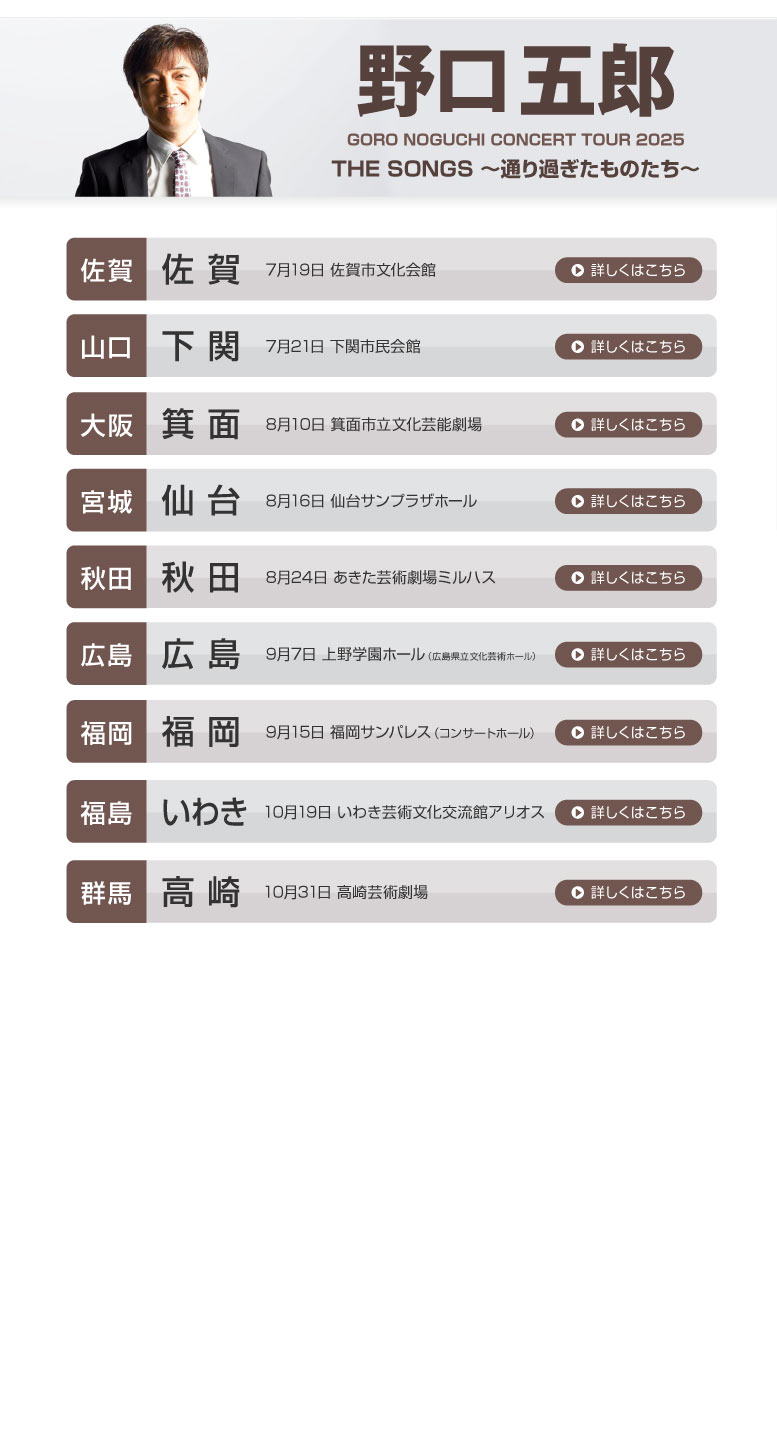 野口五郎||GORO NOGUCHI CONCERT TOUR 2025 THE SONGS 〜通り過ぎたものたち〜