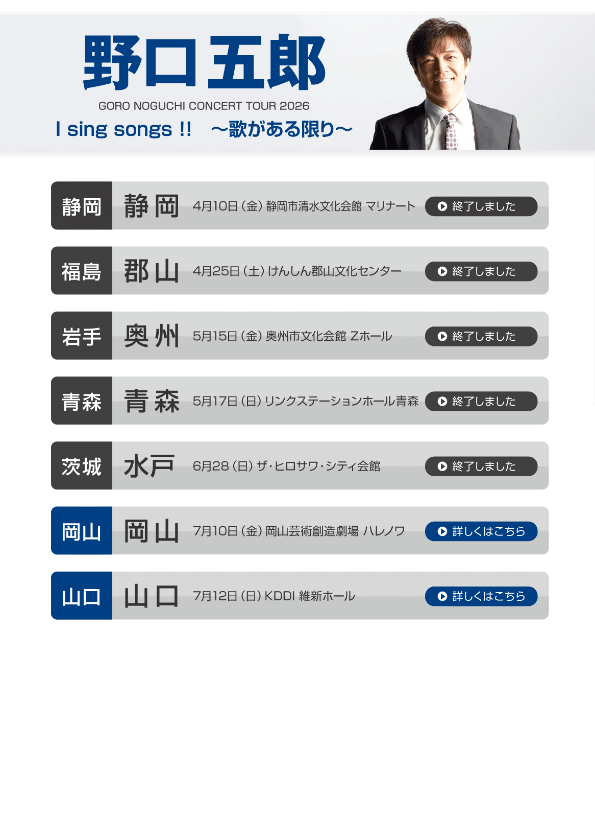 野口五郎||GORO NOGUCHI CONCERT TOUR 2026 I sing song !! ～歌がある限り～