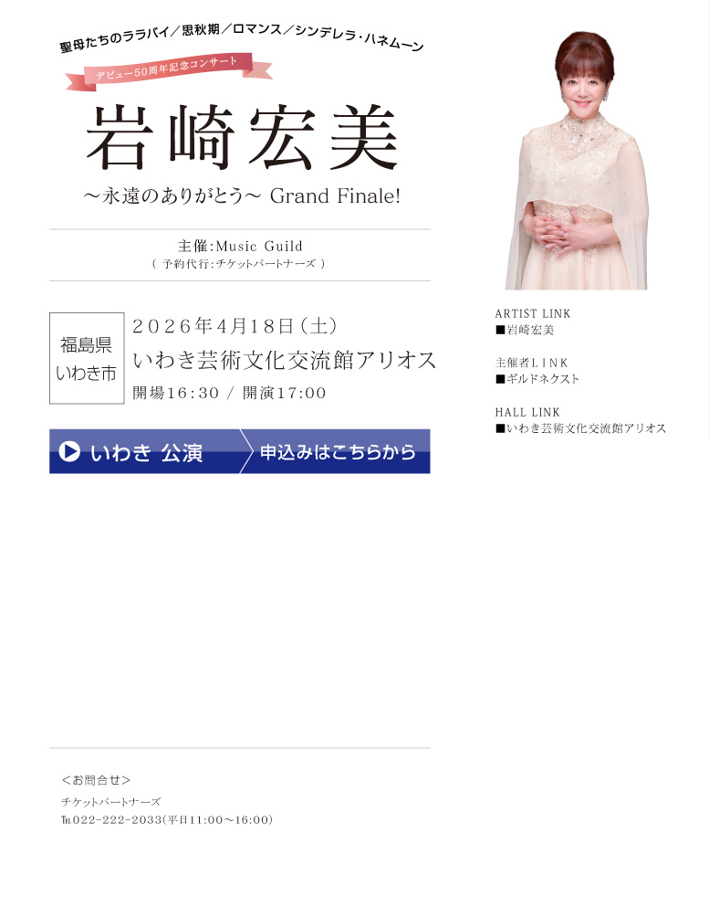 岩崎宏美||デビュー50周年記念コンサート～永遠のありがとう～Grand Finale!