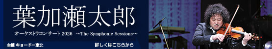 葉加瀬太郎||オーケストラコンサート2026～The Symphonic Sessions～