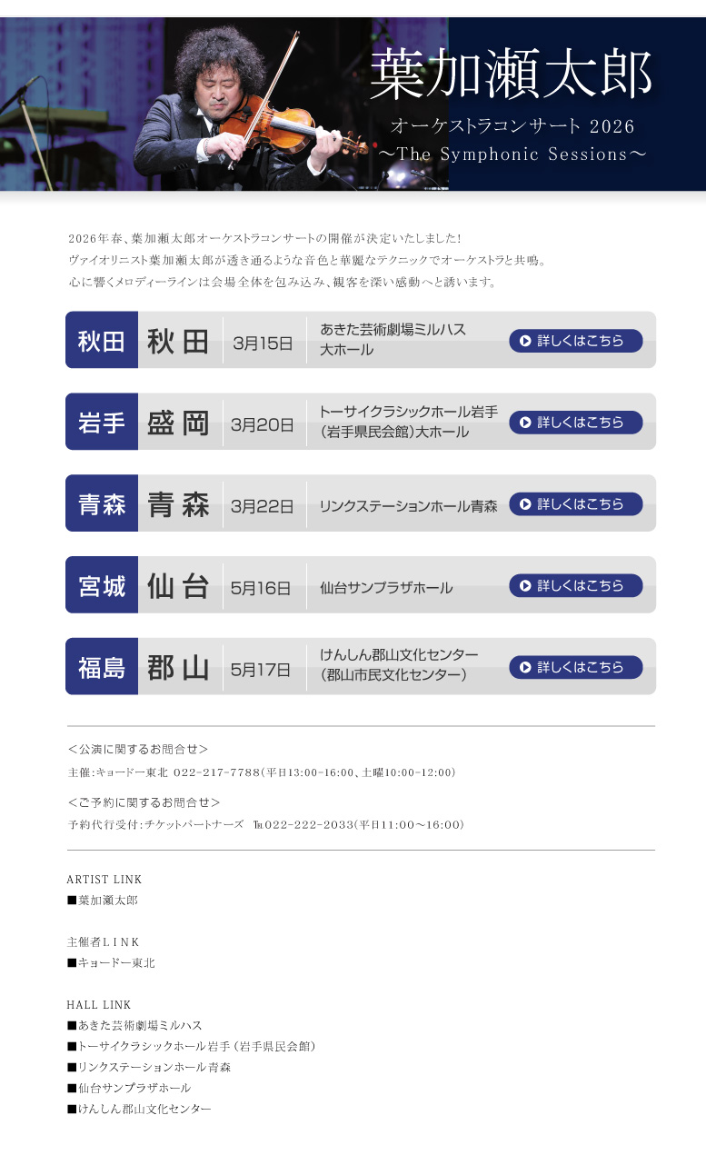 葉加瀬太郎||オーケストラコンサート2026～The Symphonic Sessions～