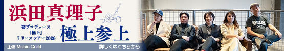 浜田真理子　極上参上　初プロデュース『極上』リリースツアー2026
