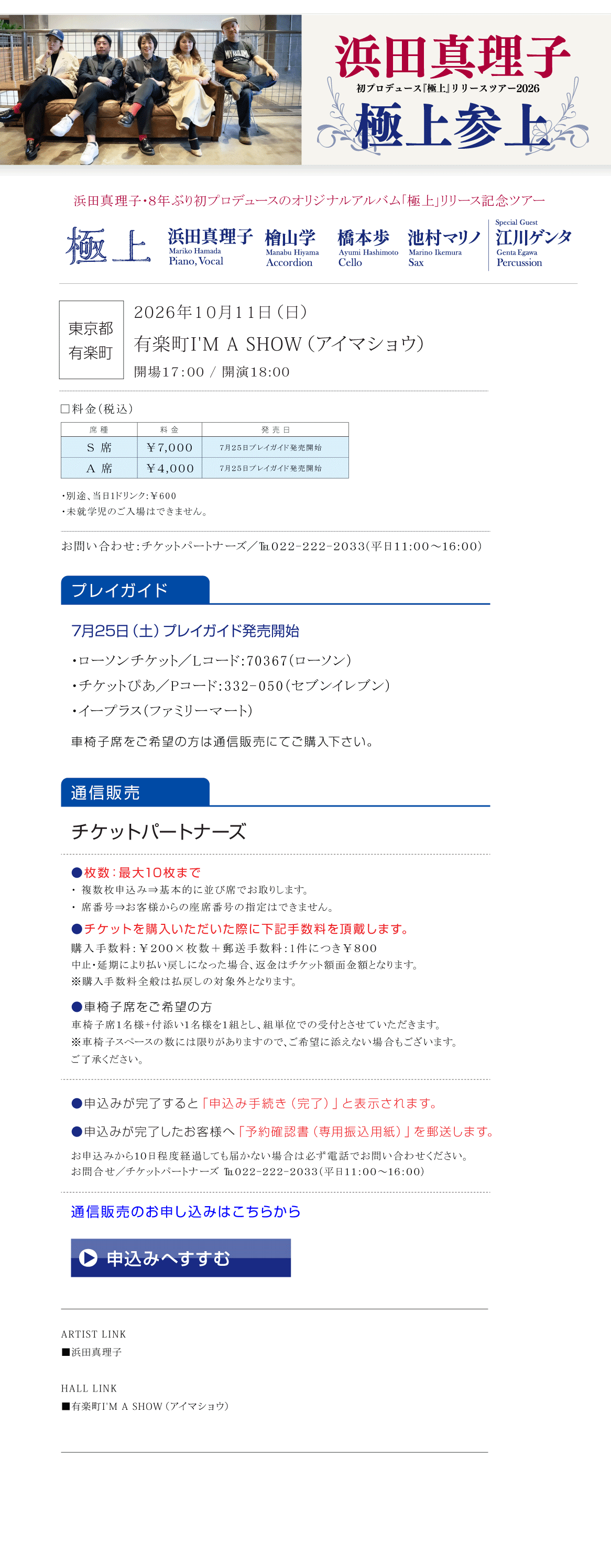 浜田真理子　極上参上　初プロデュース『極上』リリースツアー2026
