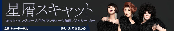 星屑スキャット HOSHIKUZU SCAT TOUR 2026 