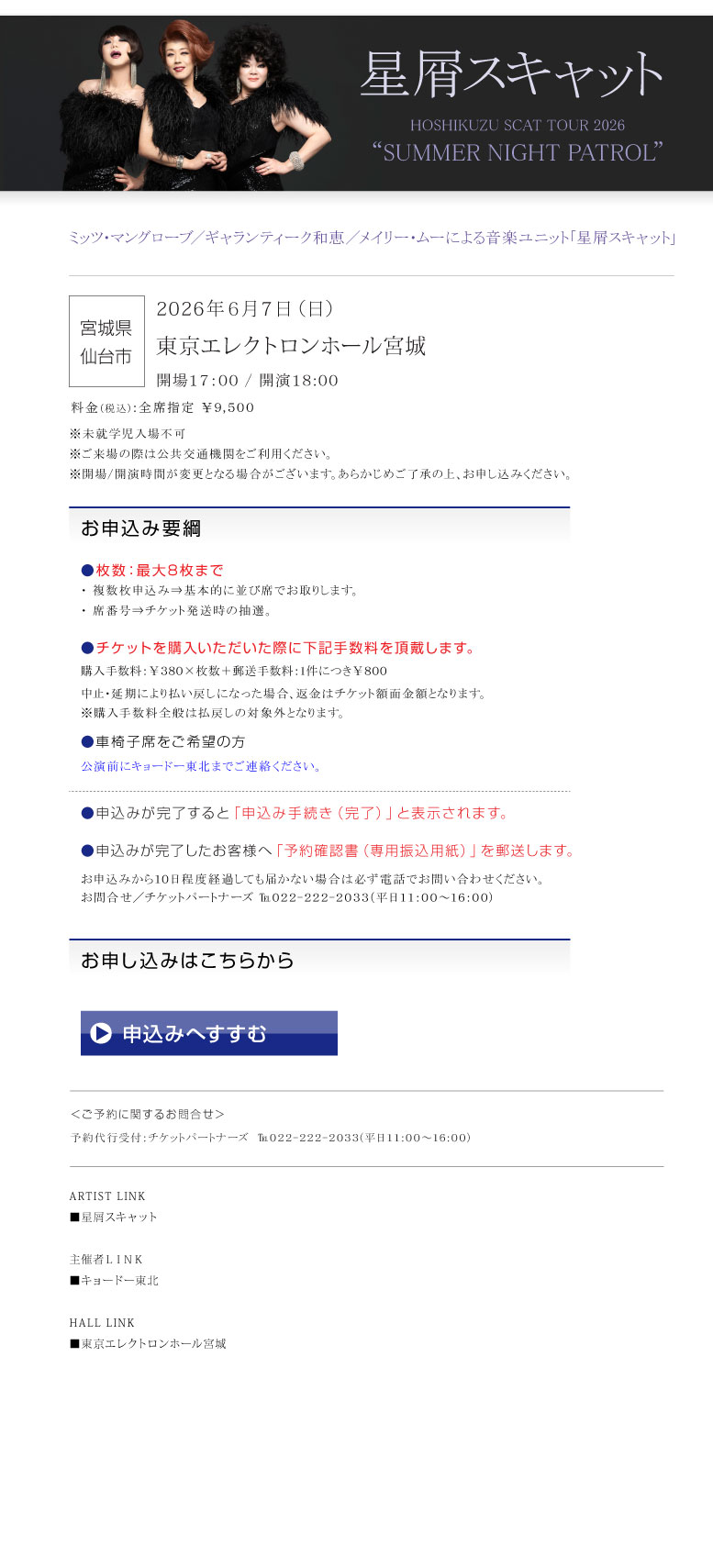星屑スキャット HOSHIKUZU SCAT TOUR 2026 "SUMMER NIGHT PATROL"
