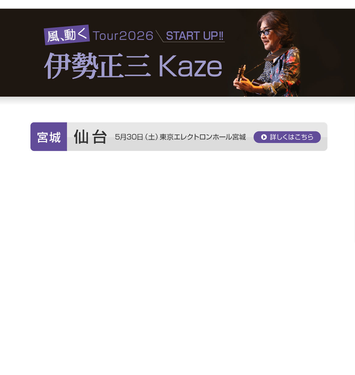 伊勢正三Kaze 風、動く　Tour2026 START UP!!