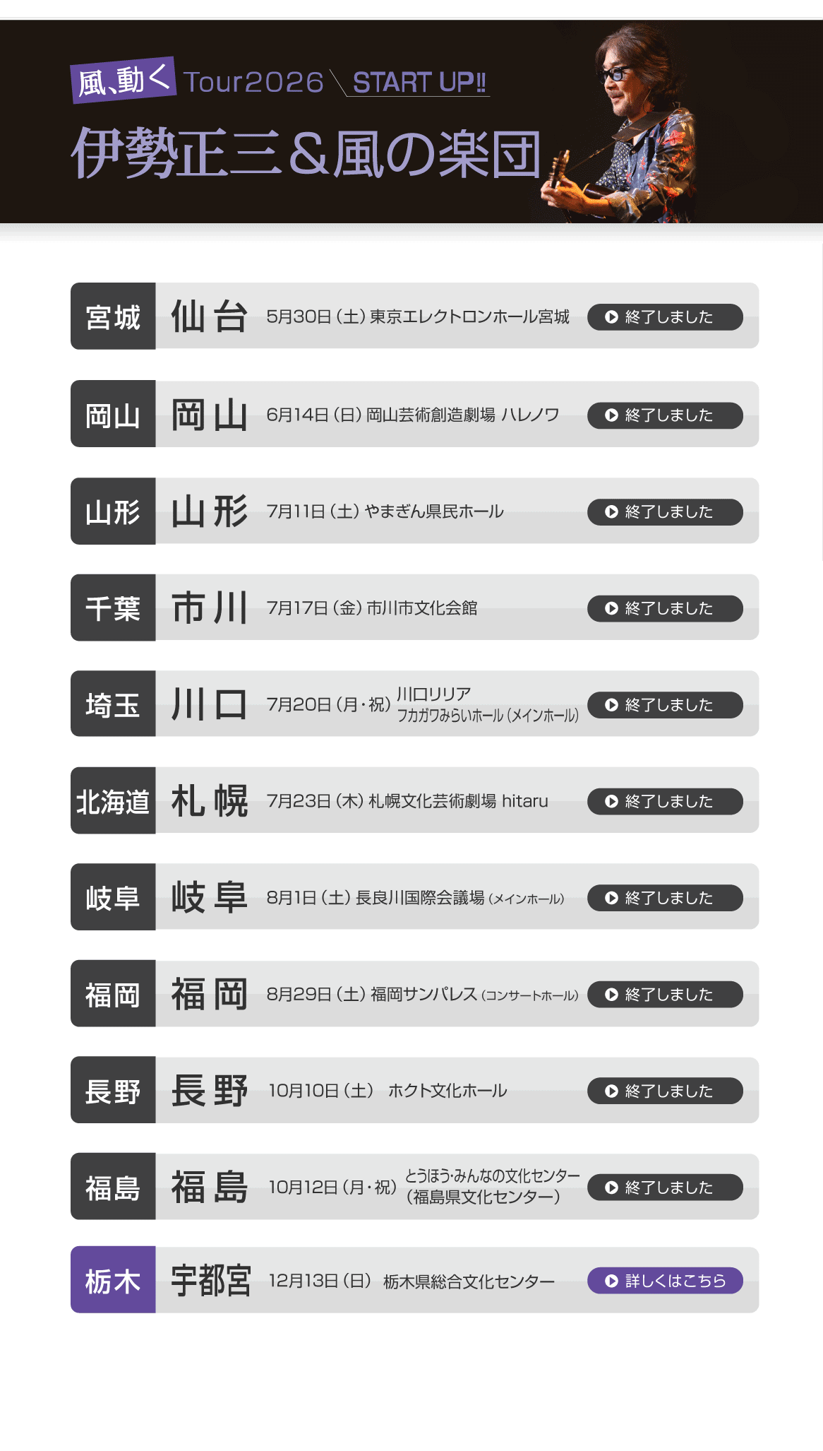 伊勢正三Kaze 風、動く　Tour2026 START UP!!