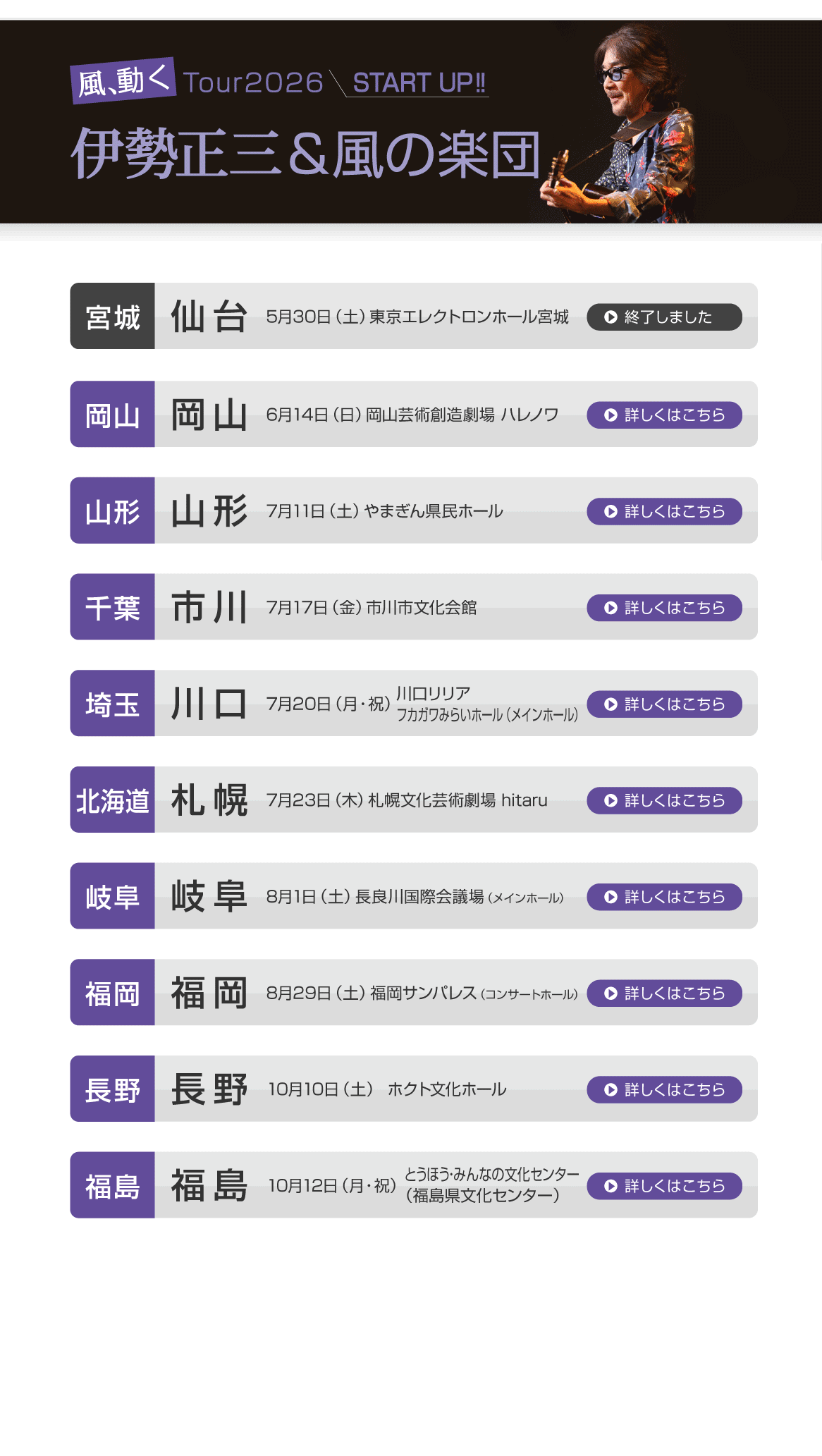 伊勢正三Kaze 風、動く　Tour2026 START UP!!