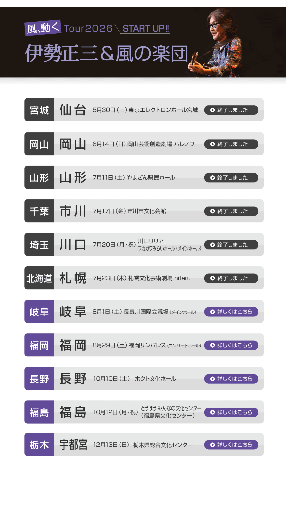 伊勢正三Kaze 風、動く　Tour2026 START UP!!
