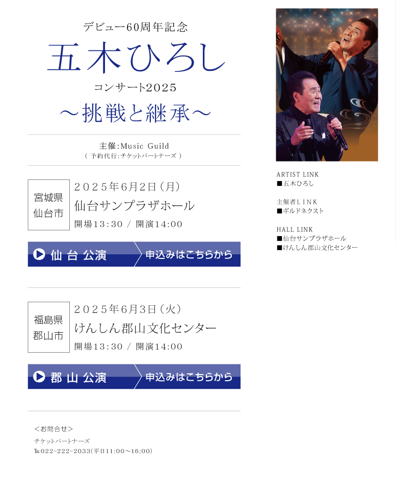 デビュー60周年記念　五木ひろし　コンサート2025　～挑戦と継承～