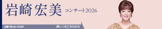 岩崎宏美　コンサート2026
