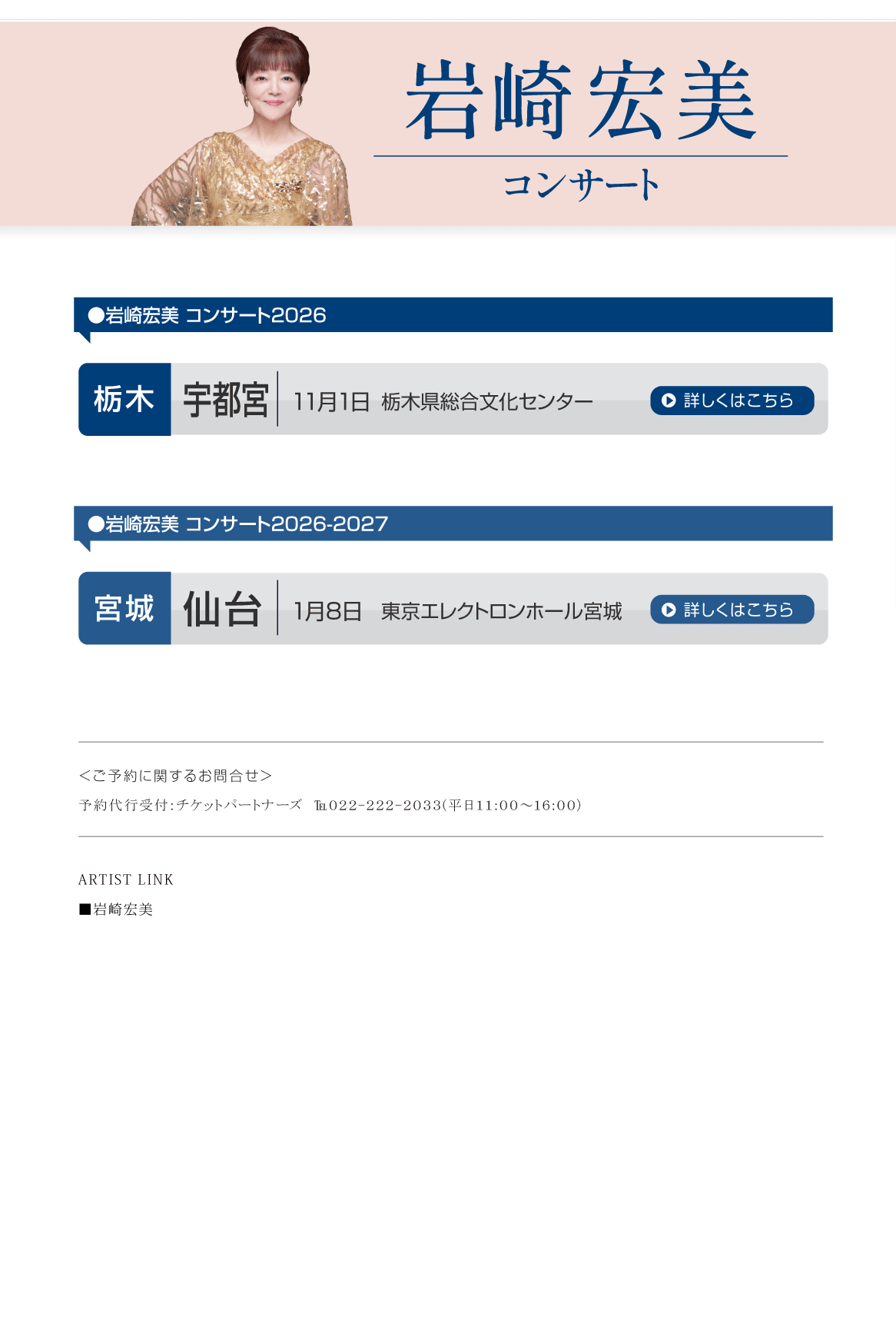 岩崎宏美　コンサート2026