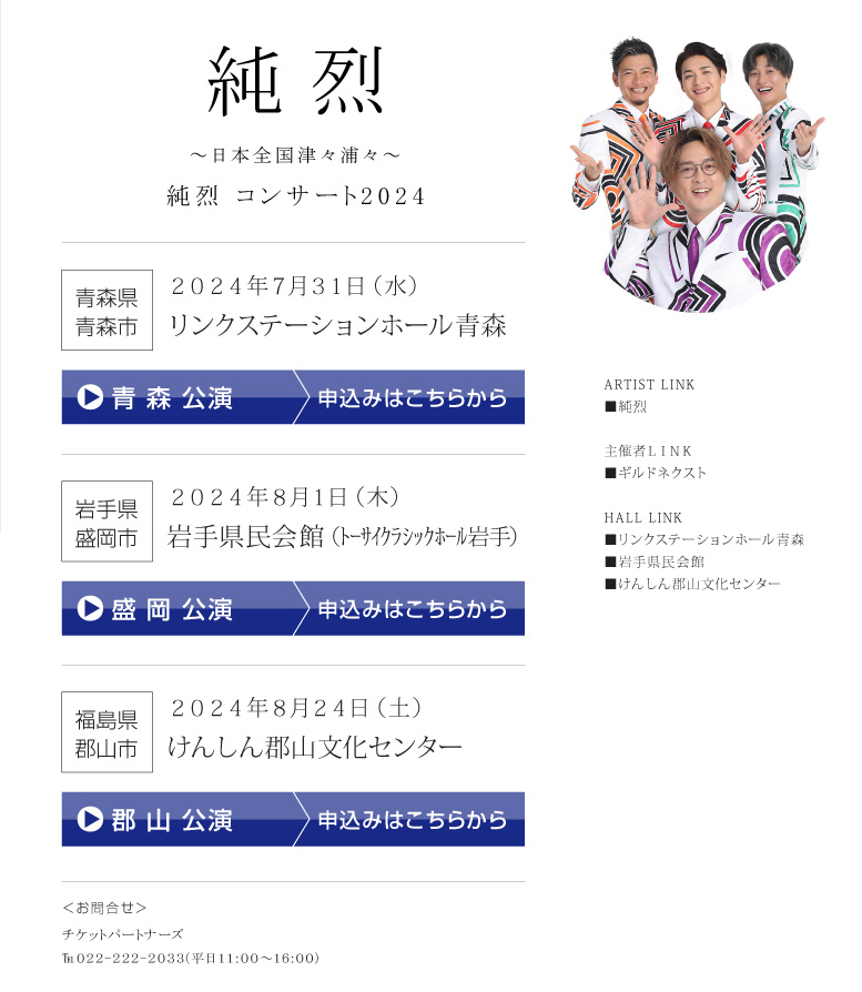 純烈||コンサート2024　～日本全国津々浦々～