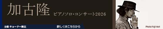 加古隆　ピアノソロ・コンサート2026