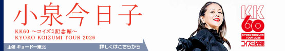 小泉今日子||KK60~コイズミ記念館~　KYOKO KOIZUMI TOUR 2026