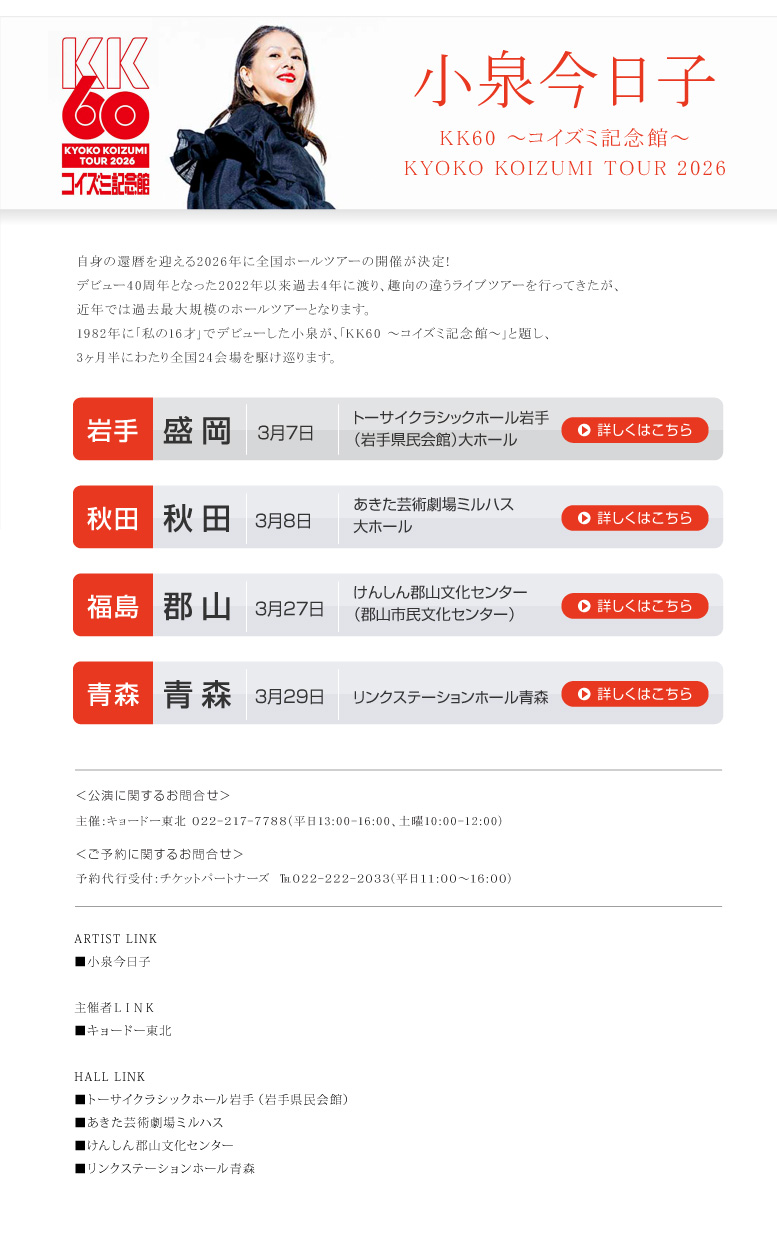 小泉今日子||KK60~コイズミ記念館~　KYOKO KOIZUMI TOUR 2026