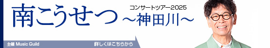 南こうせつ || コンサートツアー2025 ～神田川～