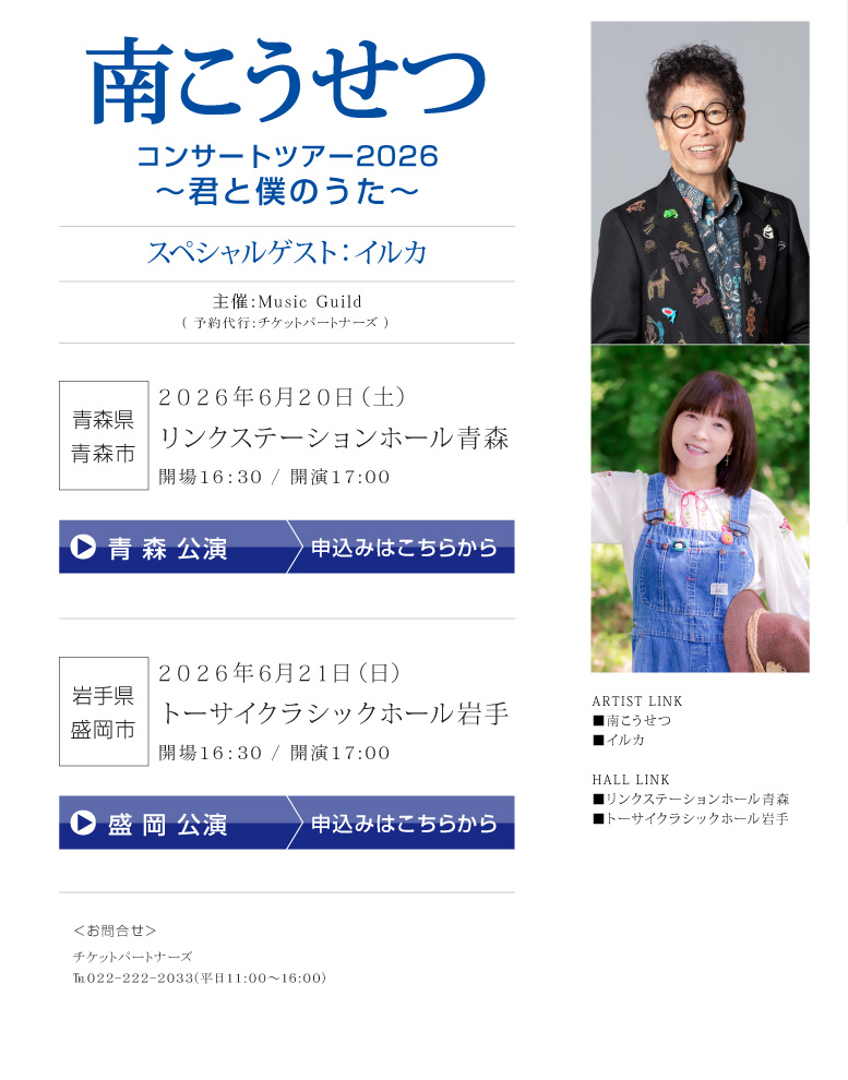 南こうせつ || コンサートツアー2026 ～君と僕のうた～　スペシャルゲスト：イルカ
