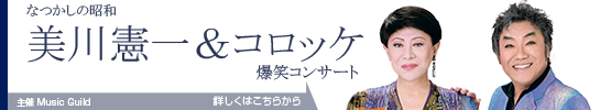 なつかしの昭和　美川憲一＆コロッケ　爆笑コンサート