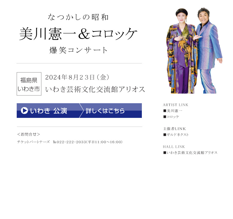 美川憲一&コロッケ||なつかしの昭和爆笑コンサート 美川憲一&コロッケ||なつかしの昭和爆笑コンサート