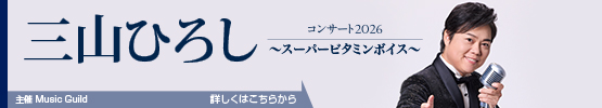 三山ひろし　コンサート2026　～スーパービタミンボイス～