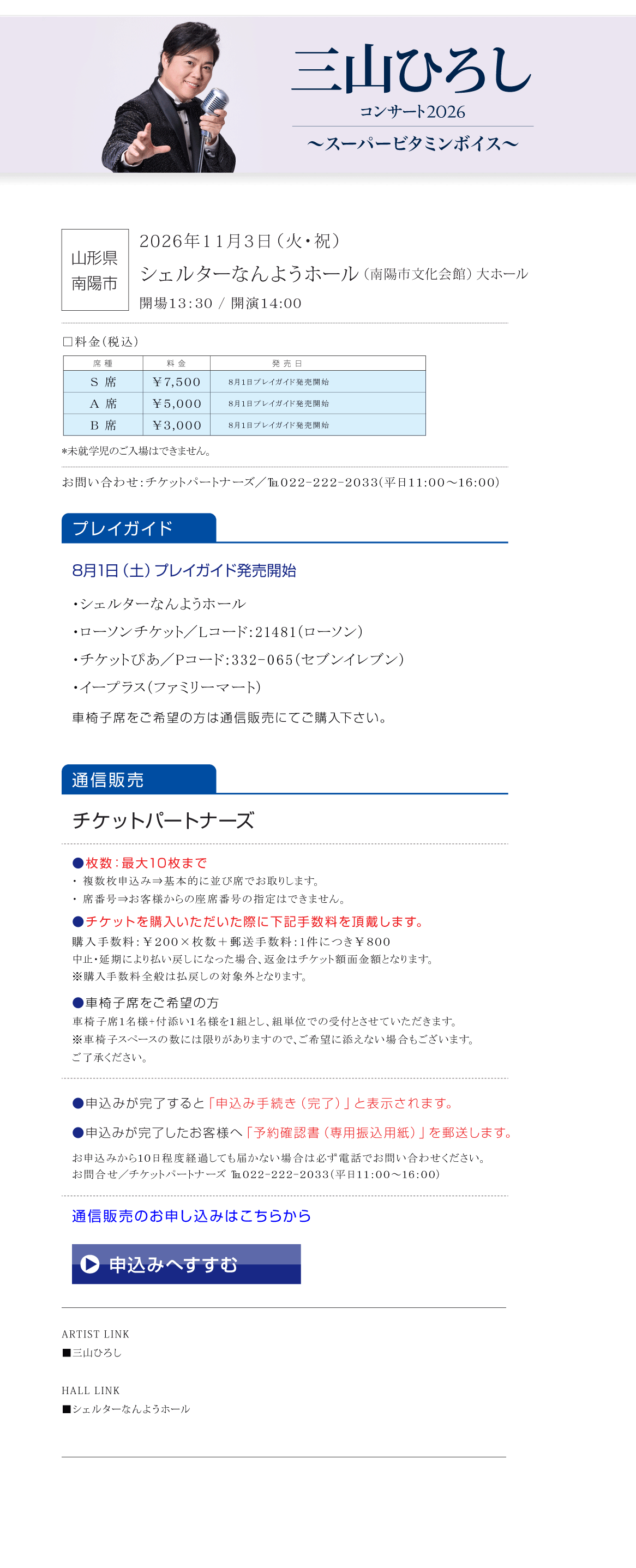 三山ひろし　コンサート2026　～スーパービタミンボイス～