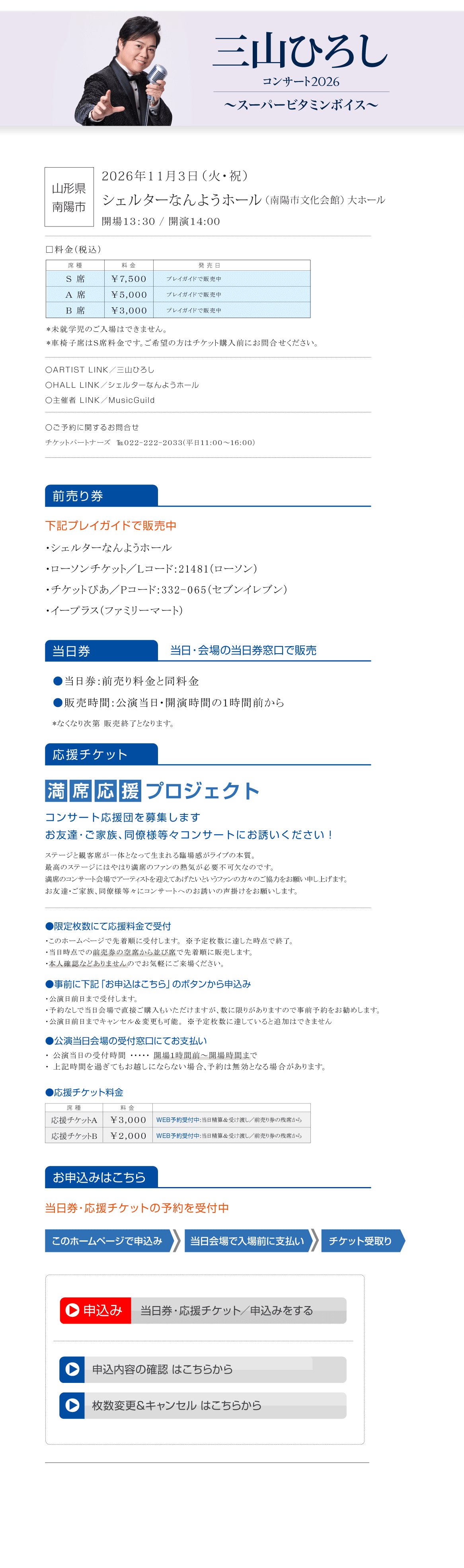 三山ひろし　コンサート2026　～スーパービタミンボイス～