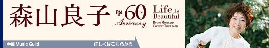 60th Anniversary Tour 森山良子コンサート 2026 〜 Life Is Beautiful 〜