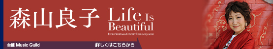 森山良子||Life Is Beautiful RYOKO MORIYAMA CONCERT TOUR 2025-2026