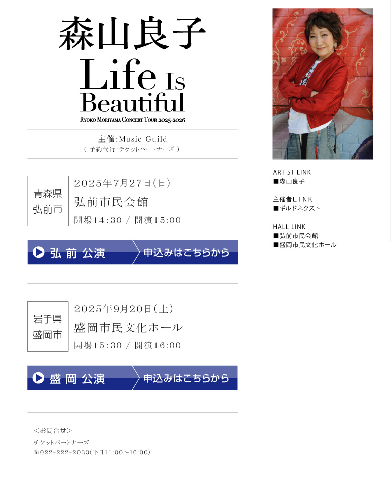 森山良子||Life Is Beautiful RYOKO MORIYAMA CONCERT TOUR 2025-2026