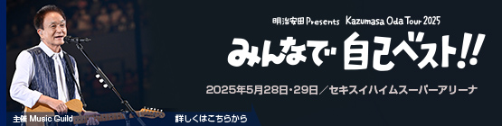 小田和正 || 明治安田 Presents Kazumasa Oda Tour 2025　みんなで自己ベスト!!