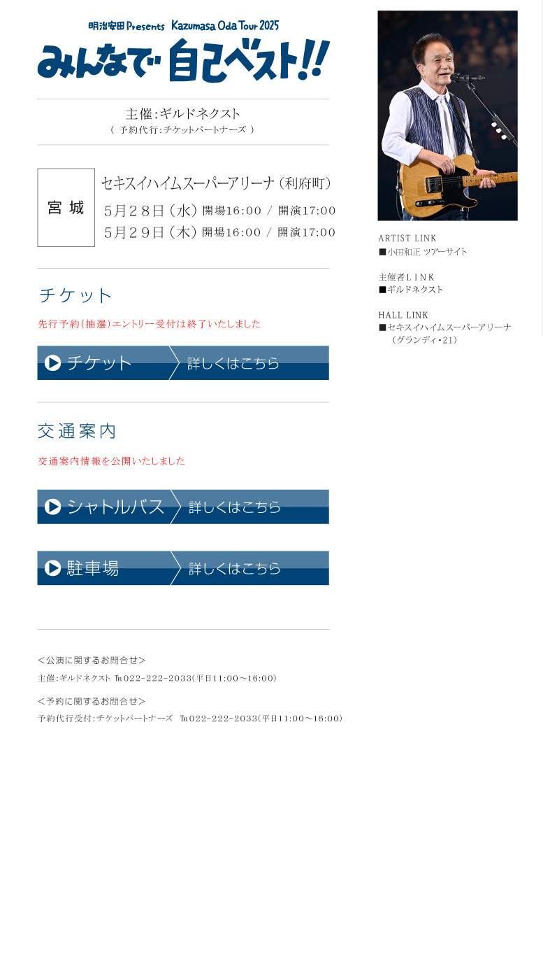 小田和正 || 明治安田 Presents　Kazumasa Oda Tour 2025 みんなで自己ベスト!!