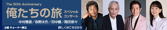 中村雅俊/秋野太作/田中健/岡田奈々 || The 50th Anniversary 俺たちの旅 スペシャルコンサート