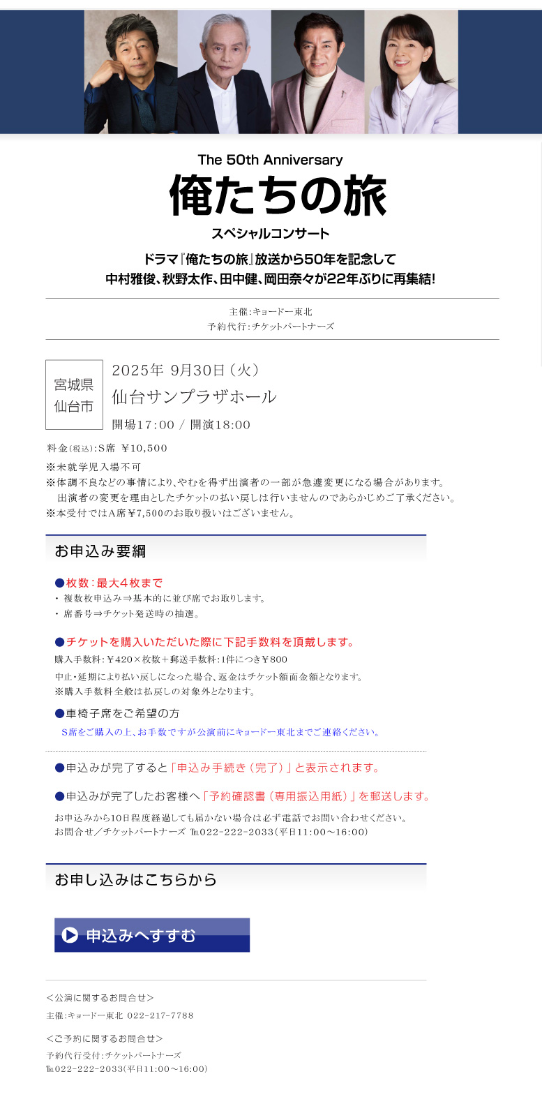 中村雅俊/秋野太作/田中健/岡田奈々 || The 50th Anniversary 俺たちの旅 スペシャルコンサート