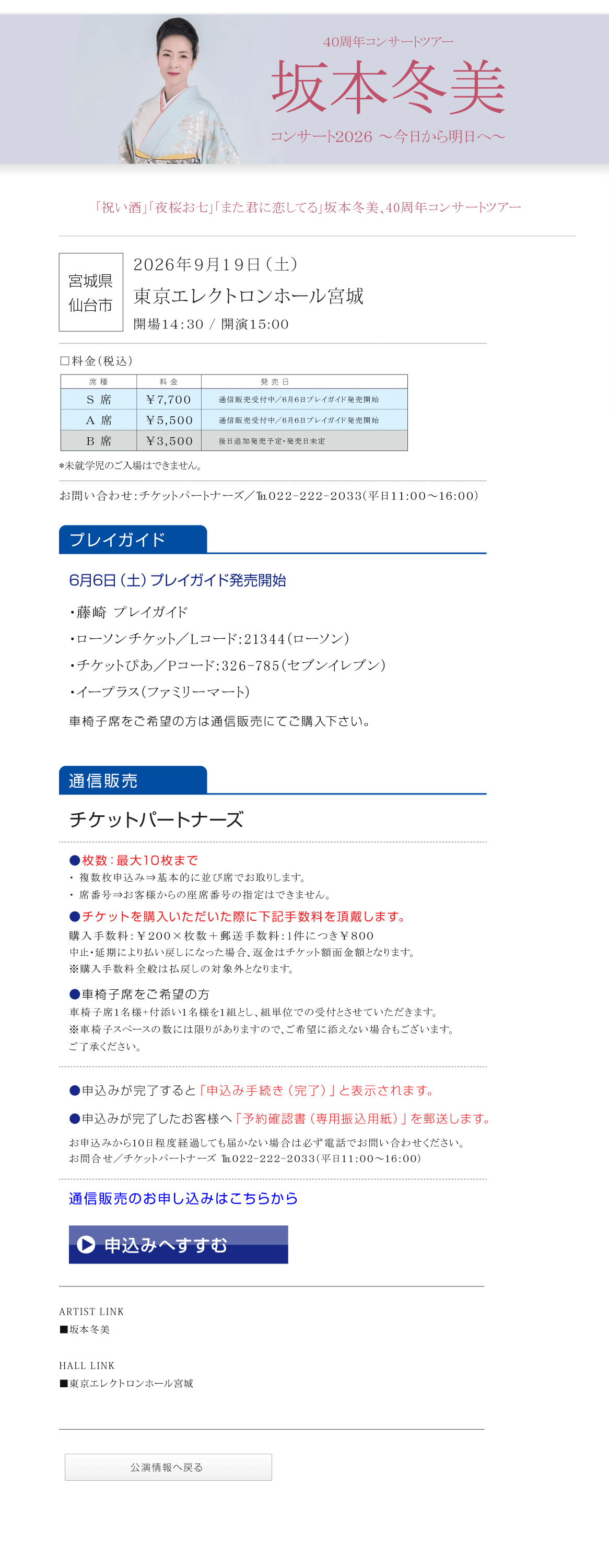 40周年コンサートツアー　坂本冬美　コンサート2026～今日から明日へ～
