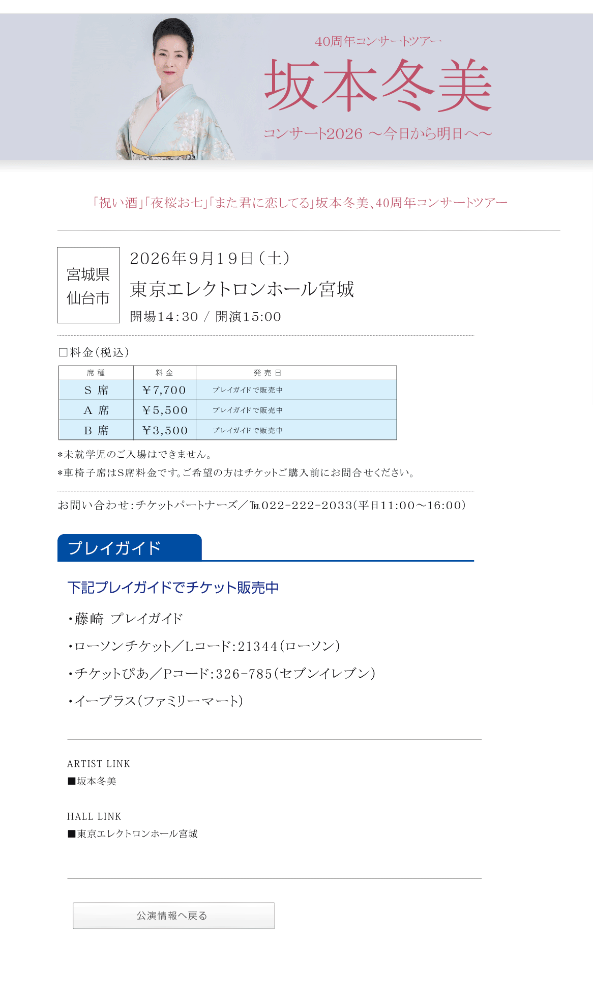 40周年コンサートツアー　坂本冬美　コンサート2026～今日から明日へ～