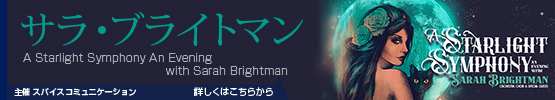 サラ・ブライトマン || A Starlight Symphony An Evening with Sarah Brightman