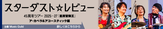スターダスト☆レビュー||45周年ツアー2025～27「星屑冒険王」　ア・カペラ＆アコースティック編